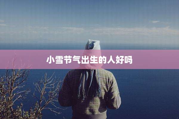 小雪节气出生的人好吗