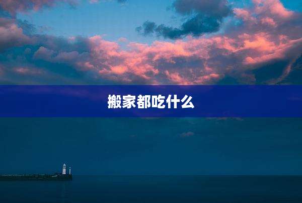 搬家都吃什么