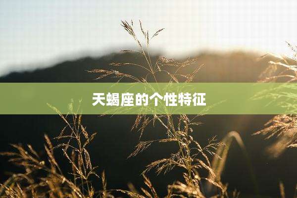 天蝎座的个性特征