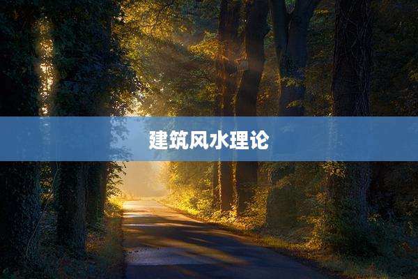 建筑风水理论