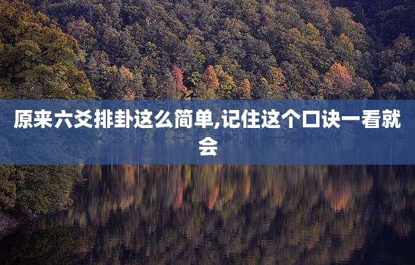 原来六爻排卦这么简单,记住这个口诀一看就会