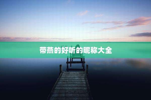 带燕的好听的昵称大全
