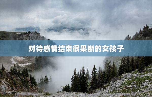 对待感情结束很果断的女孩子