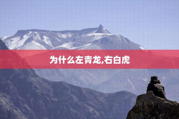 为什么左青龙,右白虎