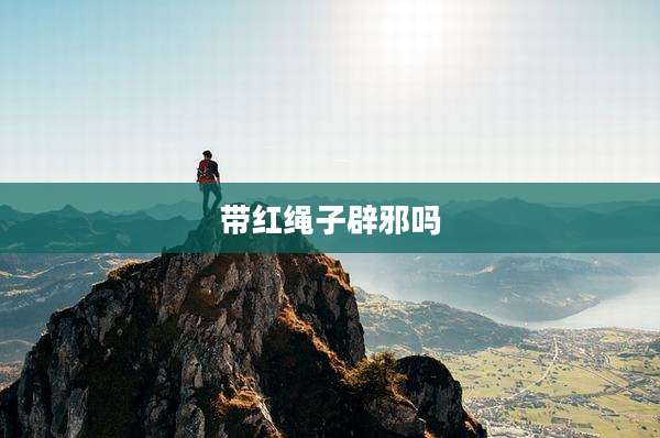 带红绳子辟邪吗