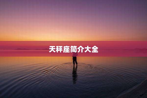 天秤座简介大全
