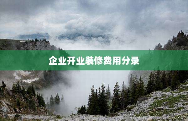 企业开业装修费用分录