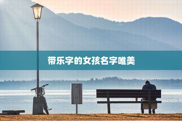 带乐字的女孩名字唯美