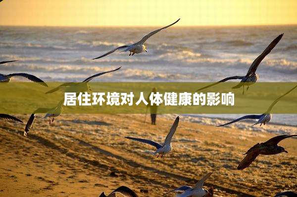 居住环境对人体健康的影响