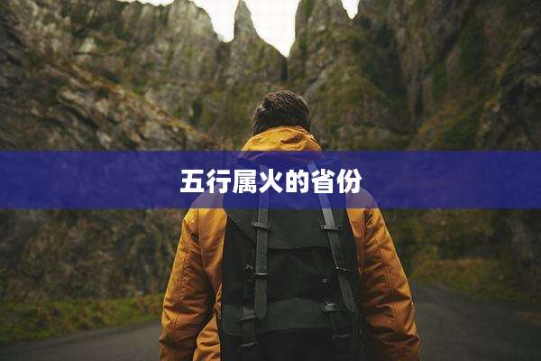 五行属火的省份
