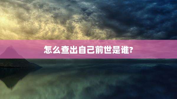 怎么查出自己前世是谁?