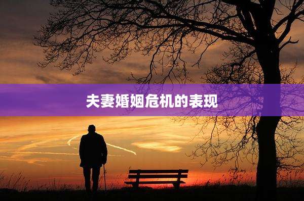 夫妻婚姻危机的表现