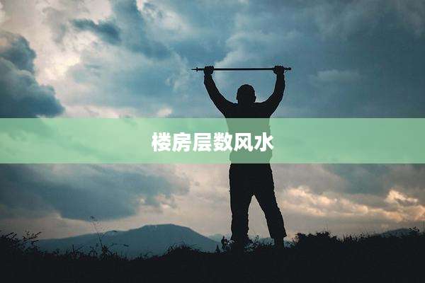 楼房层数风水