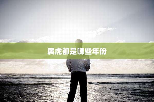 属虎都是哪些年份