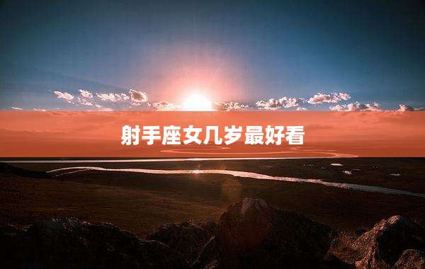 射手座女几岁最好看