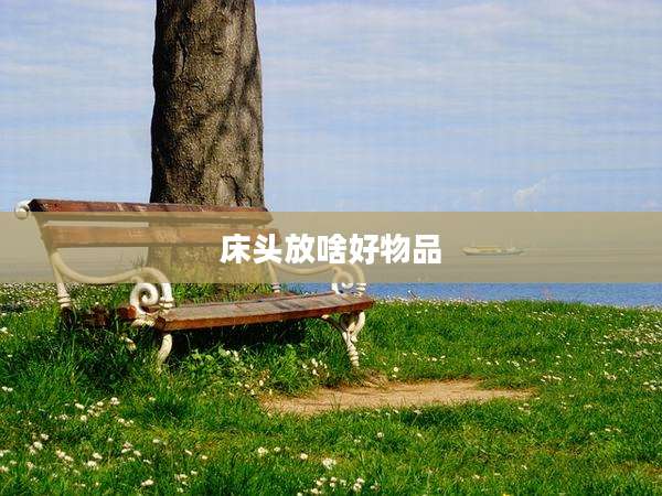 床头放啥好物品