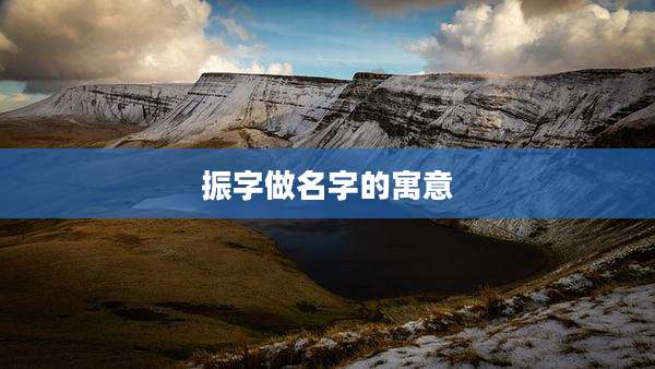 振字做名字的寓意