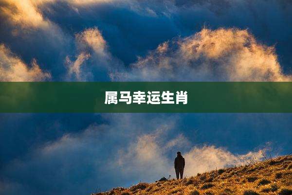 属马幸运生肖