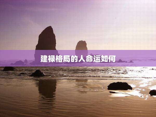 建禄格局的人命运如何