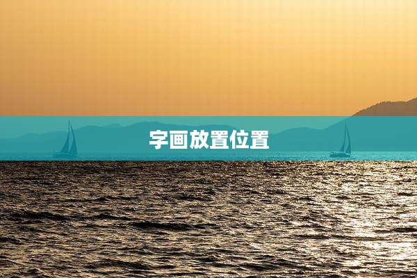字画放置位置