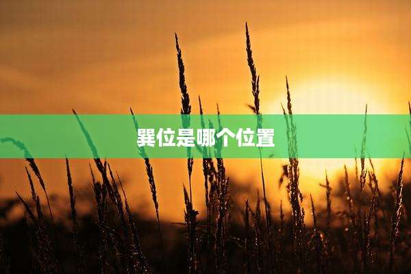 巽位是哪个位置