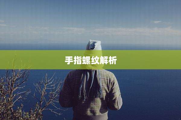 手指螺纹解析
