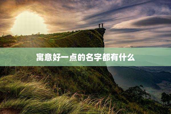 寓意好一点的名字都有什么