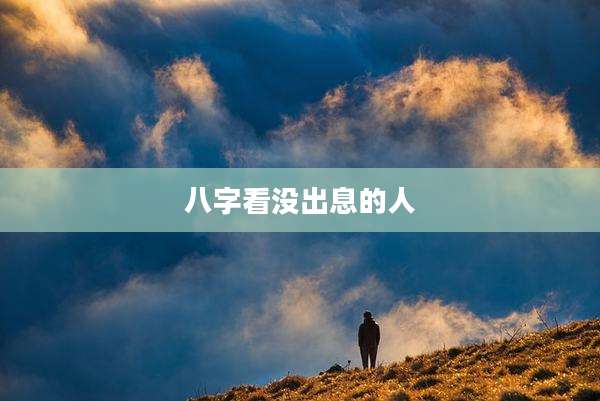 八字看没出息的人