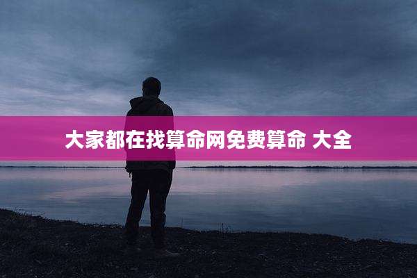 大家都在找算命网免费算命 大全