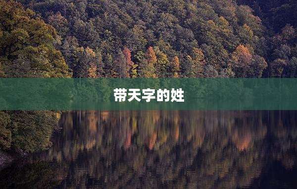 带天字的姓