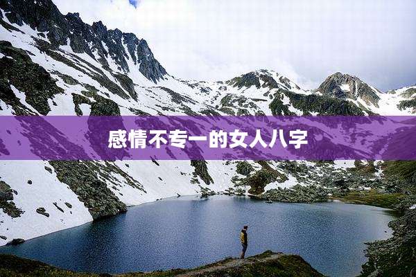 感情不专一的女人八字