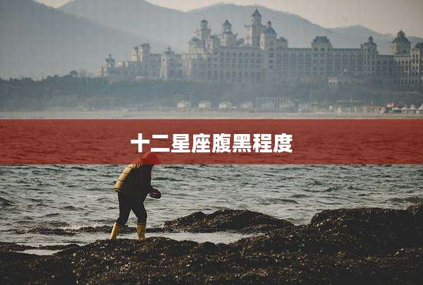 十二星座腹黑程度