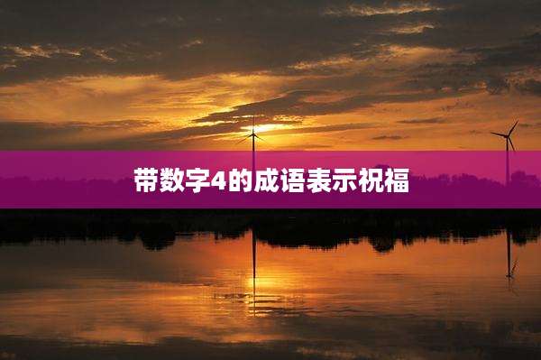 带数字4的成语表示祝福