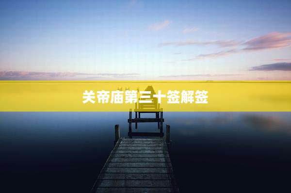 关帝庙第三十签解签
