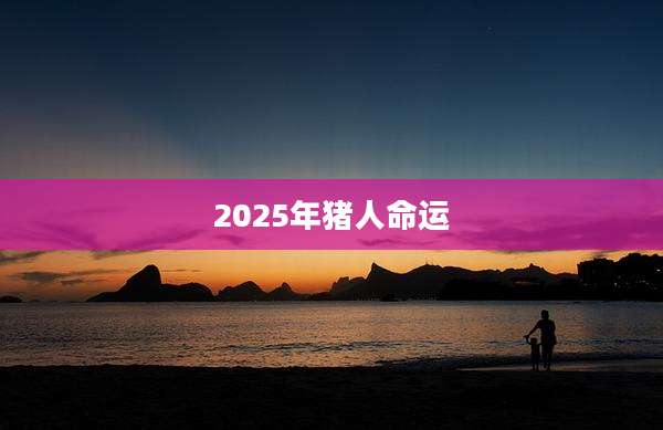 2025年猪人命运