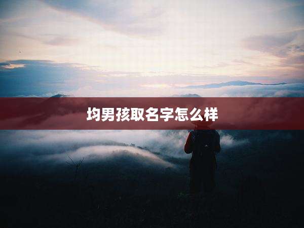 均男孩取名字怎么样