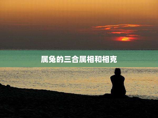 属兔的三合属相和相克