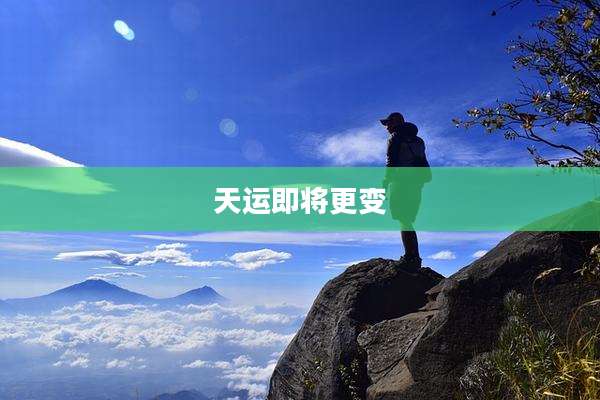 天运即将更变