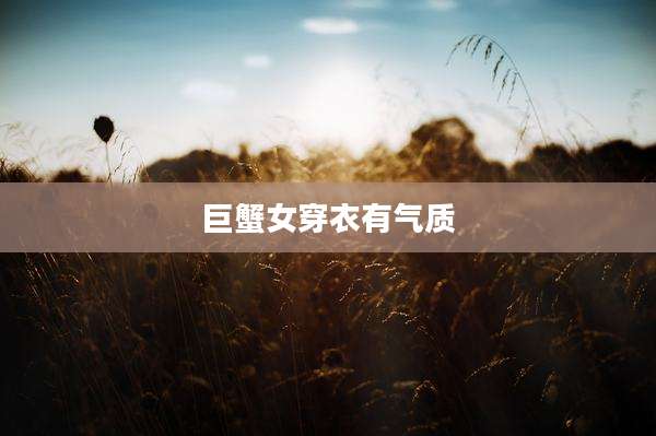 巨蟹女穿衣有气质