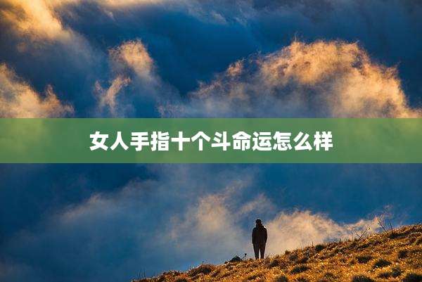 女人手指十个斗命运怎么样