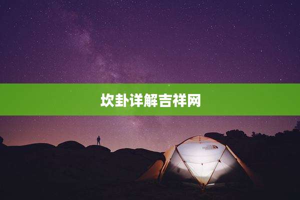 坎卦详解吉祥网