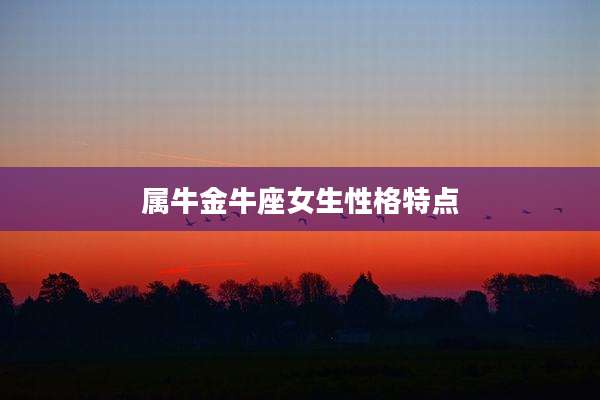 属牛金牛座女生性格特点