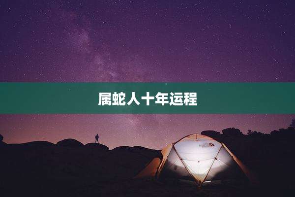 属蛇人十年运程
