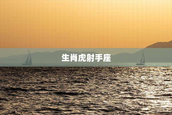 生肖虎射手座