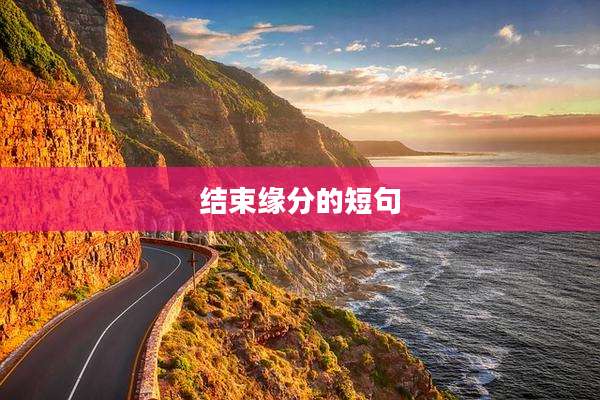 结束缘分的短句