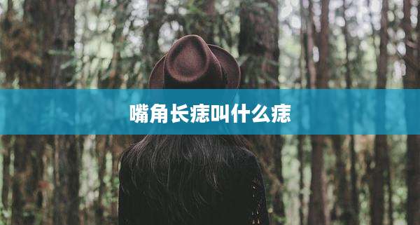 嘴角长痣叫什么痣