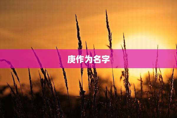 庚作为名字
