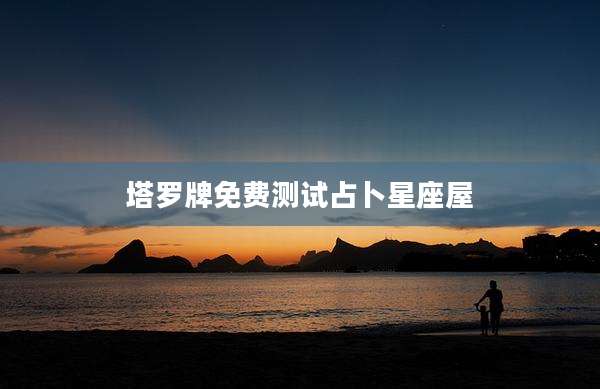 塔罗牌免费测试占卜星座屋