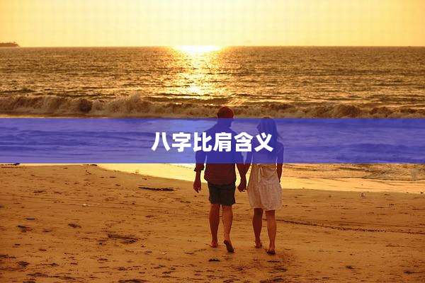 八字比肩含义