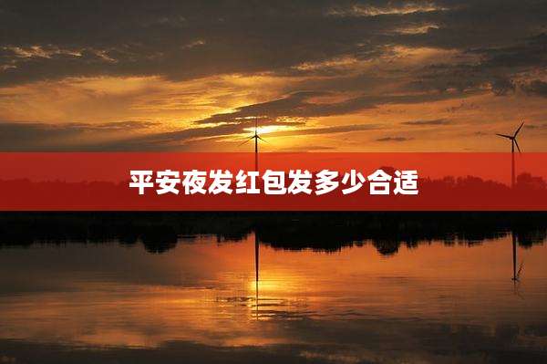平安夜发红包发多少合适